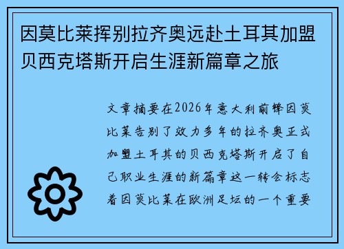 因莫比莱挥别拉齐奥远赴土耳其加盟贝西克塔斯开启生涯新篇章之旅