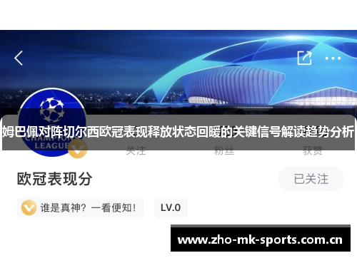 姆巴佩对阵切尔西欧冠表现释放状态回暖的关键信号解读趋势分析