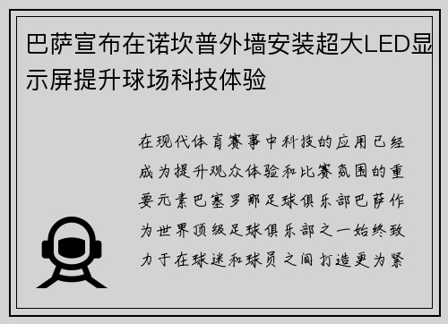 巴萨宣布在诺坎普外墙安装超大LED显示屏提升球场科技体验