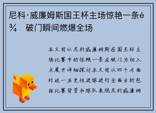 尼科·威廉姆斯国王杯主场惊艳一条龙破门瞬间燃爆全场