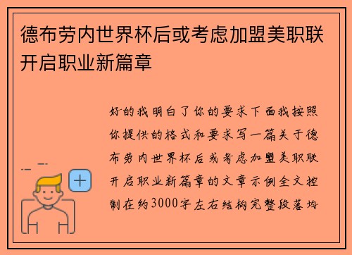 德布劳内世界杯后或考虑加盟美职联开启职业新篇章