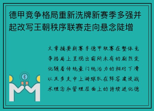 德甲竞争格局重新洗牌新赛季多强并起改写王朝秩序联赛走向悬念陡增
