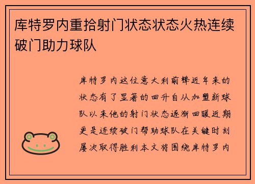库特罗内重拾射门状态状态火热连续破门助力球队