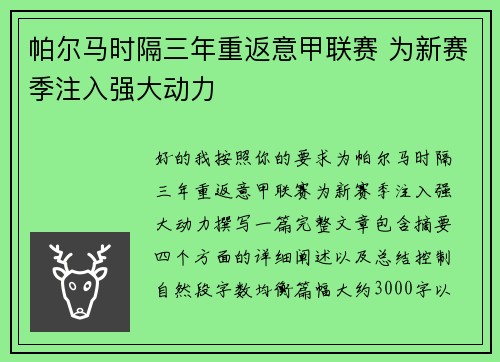 帕尔马时隔三年重返意甲联赛 为新赛季注入强大动力