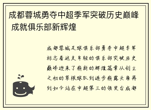 成都蓉城勇夺中超季军突破历史巅峰 成就俱乐部新辉煌