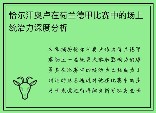 恰尔汗奥卢在荷兰德甲比赛中的场上统治力深度分析