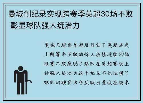 曼城创纪录实现跨赛季英超30场不败 彰显球队强大统治力