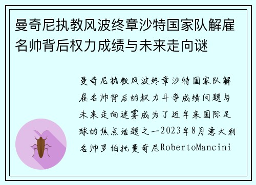 曼奇尼执教风波终章沙特国家队解雇名帅背后权力成绩与未来走向谜