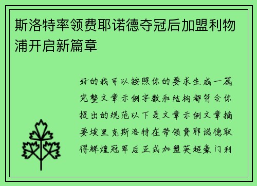 斯洛特率领费耶诺德夺冠后加盟利物浦开启新篇章