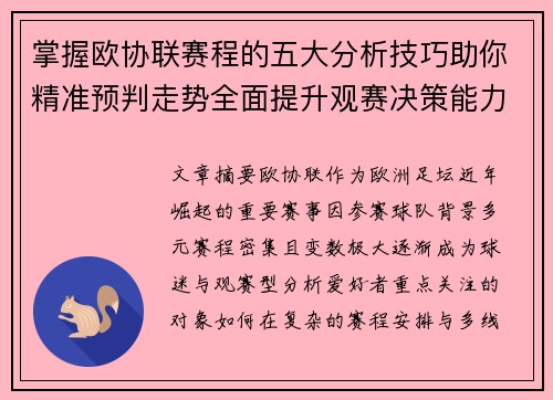 掌握欧协联赛程的五大分析技巧助你精准预判走势全面提升观赛决策能力
