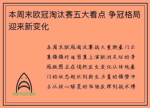 本周末欧冠淘汰赛五大看点 争冠格局迎来新变化