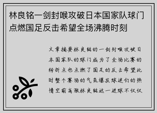 林良铭一剑封喉攻破日本国家队球门点燃国足反击希望全场沸腾时刻