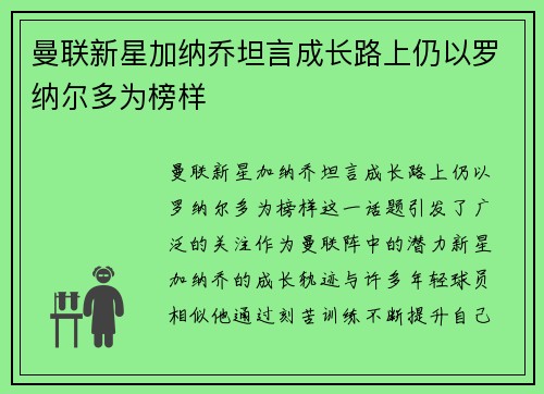 曼联新星加纳乔坦言成长路上仍以罗纳尔多为榜样