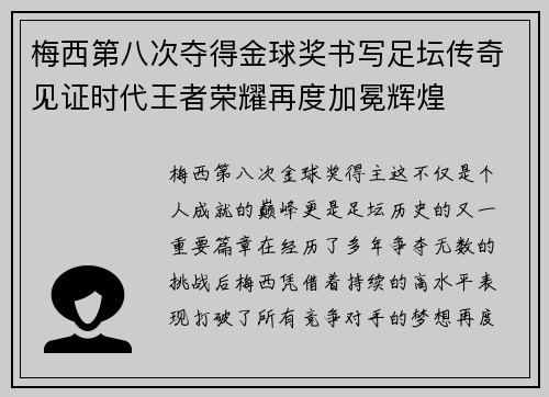 梅西第八次夺得金球奖书写足坛传奇见证时代王者荣耀再度加冕辉煌