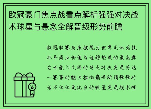 欧冠豪门焦点战看点解析强强对决战术球星与悬念全解晋级形势前瞻
