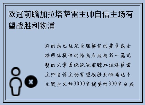 欧冠前瞻加拉塔萨雷主帅自信主场有望战胜利物浦