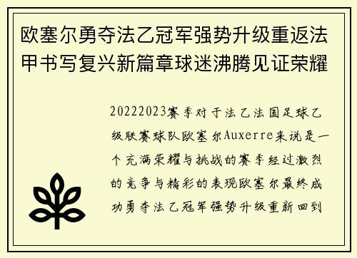 欧塞尔勇夺法乙冠军强势升级重返法甲书写复兴新篇章球迷沸腾见证荣耀时刻