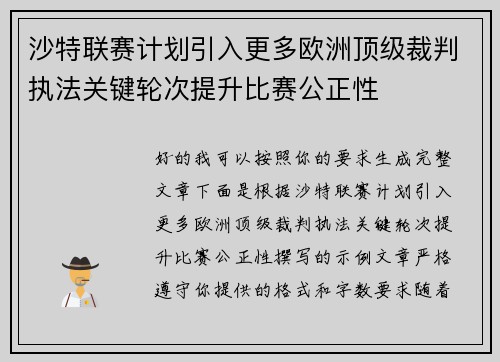 沙特联赛计划引入更多欧洲顶级裁判执法关键轮次提升比赛公正性