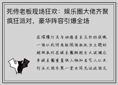 死侍老板现场狂欢：娱乐圈大佬齐聚疯狂派对，豪华阵容引爆全场