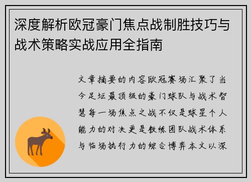深度解析欧冠豪门焦点战制胜技巧与战术策略实战应用全指南