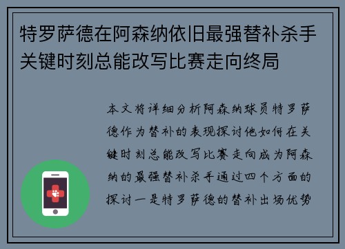 特罗萨德在阿森纳依旧最强替补杀手关键时刻总能改写比赛走向终局