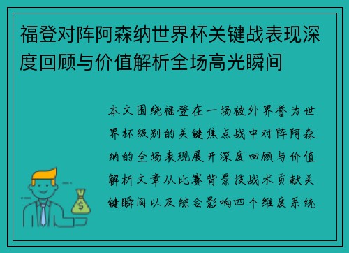 福登对阵阿森纳世界杯关键战表现深度回顾与价值解析全场高光瞬间