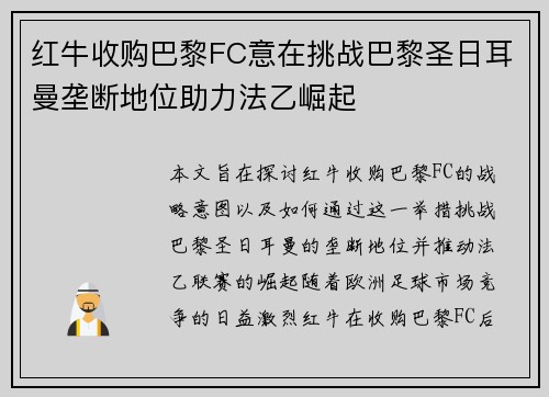 红牛收购巴黎FC意在挑战巴黎圣日耳曼垄断地位助力法乙崛起