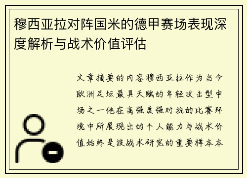 穆西亚拉对阵国米的德甲赛场表现深度解析与战术价值评估