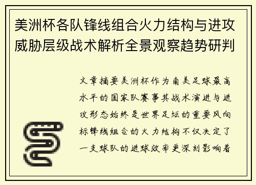 美洲杯各队锋线组合火力结构与进攻威胁层级战术解析全景观察趋势研判