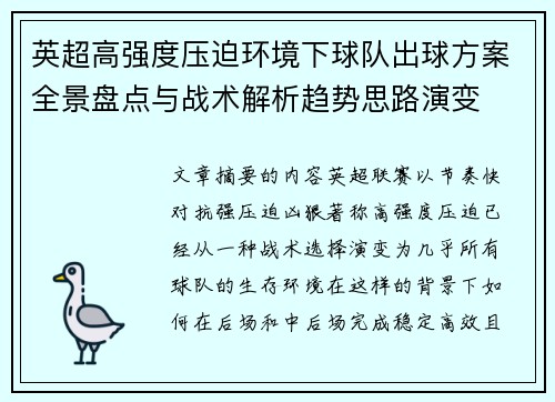 英超高强度压迫环境下球队出球方案全景盘点与战术解析趋势思路演变