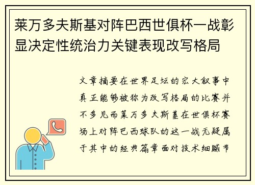 莱万多夫斯基对阵巴西世俱杯一战彰显决定性统治力关键表现改写格局