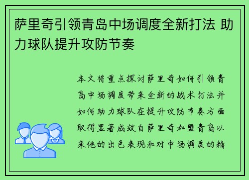 萨里奇引领青岛中场调度全新打法 助力球队提升攻防节奏