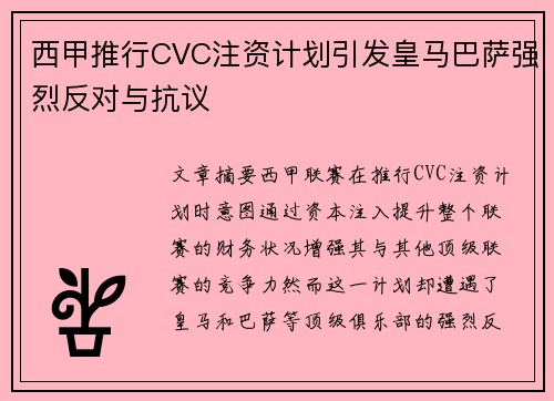 西甲推行CVC注资计划引发皇马巴萨强烈反对与抗议