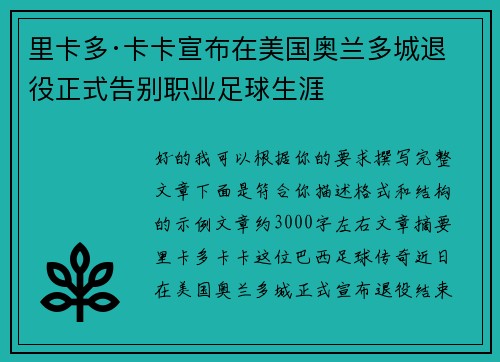 里卡多·卡卡宣布在美国奥兰多城退役正式告别职业足球生涯