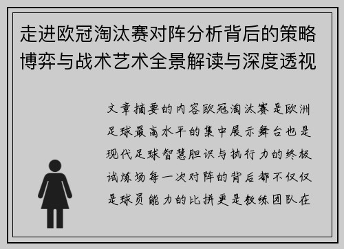 走进欧冠淘汰赛对阵分析背后的策略博弈与战术艺术全景解读与深度透视