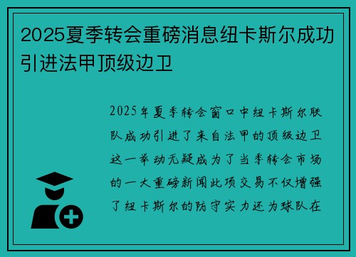 2025夏季转会重磅消息纽卡斯尔成功引进法甲顶级边卫