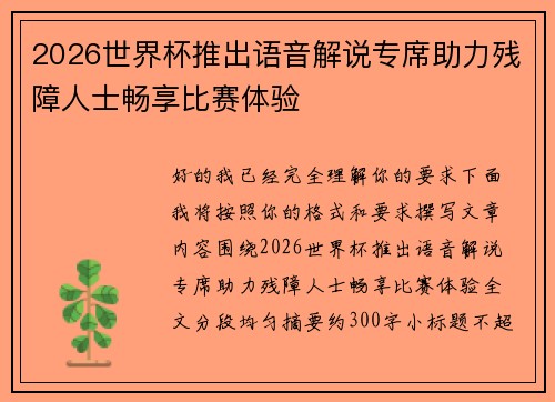 2026世界杯推出语音解说专席助力残障人士畅享比赛体验
