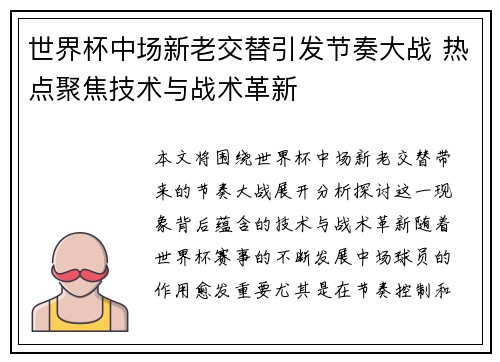 世界杯中场新老交替引发节奏大战 热点聚焦技术与战术革新