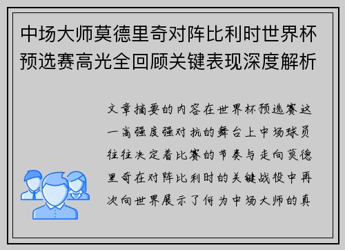 中场大师莫德里奇对阵比利时世界杯预选赛高光全回顾关键表现深度解析