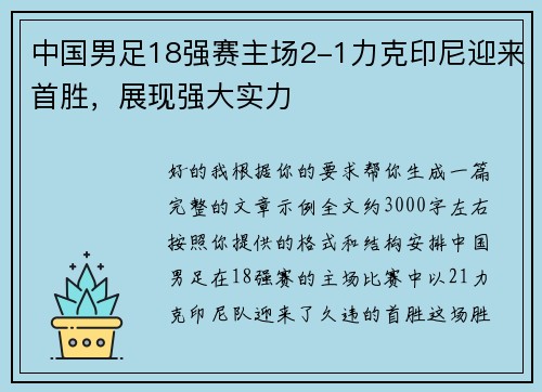 中国男足18强赛主场2-1力克印尼迎来首胜，展现强大实力