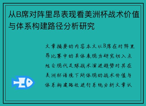 从B席对阵里昂表现看美洲杯战术价值与体系构建路径分析研究