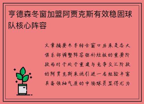 亨德森冬窗加盟阿贾克斯有效稳固球队核心阵容