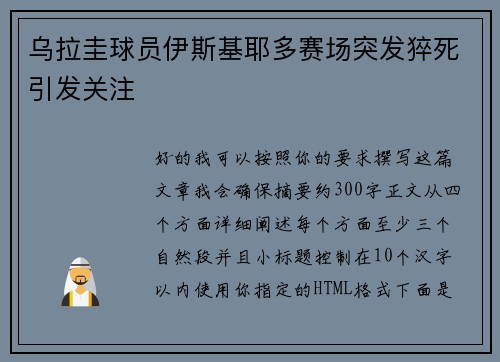 乌拉圭球员伊斯基耶多赛场突发猝死引发关注