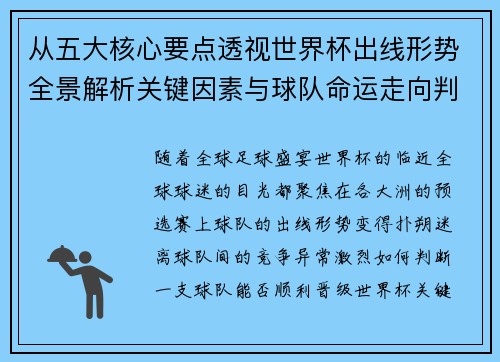 从五大核心要点透视世界杯出线形势全景解析关键因素与球队命运走向判断