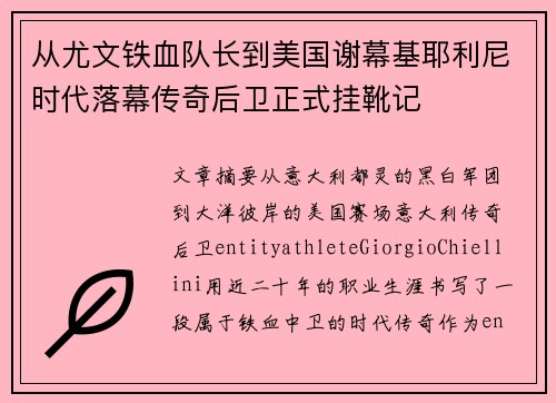 从尤文铁血队长到美国谢幕基耶利尼时代落幕传奇后卫正式挂靴记