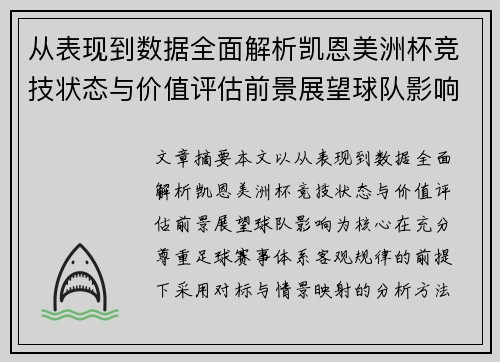 从表现到数据全面解析凯恩美洲杯竞技状态与价值评估前景展望球队影响