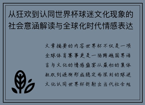 从狂欢到认同世界杯球迷文化现象的社会意涵解读与全球化时代情感表达
