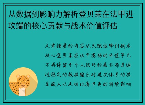 从数据到影响力解析登贝莱在法甲进攻端的核心贡献与战术价值评估
