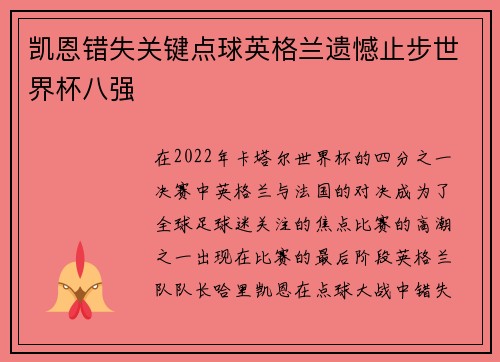 凯恩错失关键点球英格兰遗憾止步世界杯八强