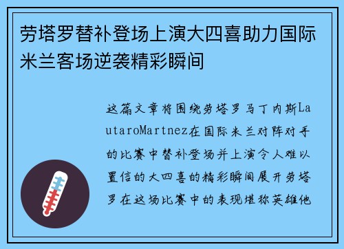劳塔罗替补登场上演大四喜助力国际米兰客场逆袭精彩瞬间